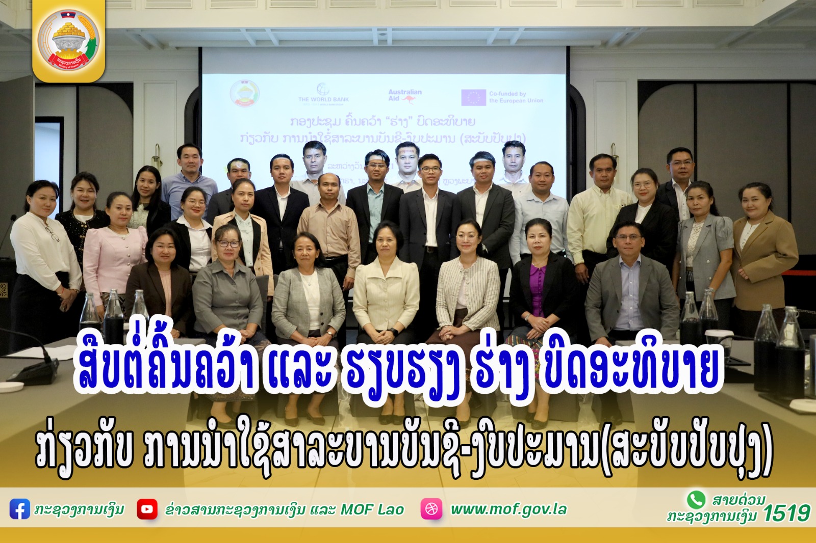 ສືບຕໍ່ຄົ້ນຄວ້າ ແລະ ຮຽບຮຽງ “ຮ່າງ” ບົດອະທິບາຍ ກ່ຽວກັບ ການນຳໃຊ້ສາລະບານບັນຊີ-ງົບປະມານ(ສະບັບປັບປຸງ)